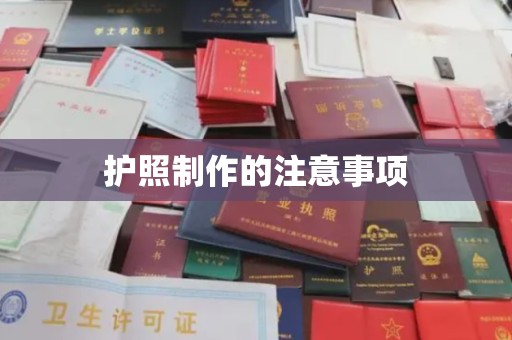 银川护照制作的注意事项